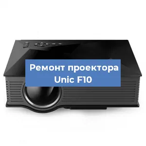 Замена проектора Unic F10 в Белгороде
